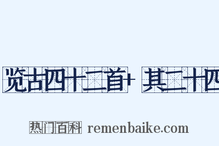 览古四十二首+其二十四是什么意思的图片